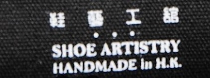 推介: 鞋藝工舘 Shoe Artistry
