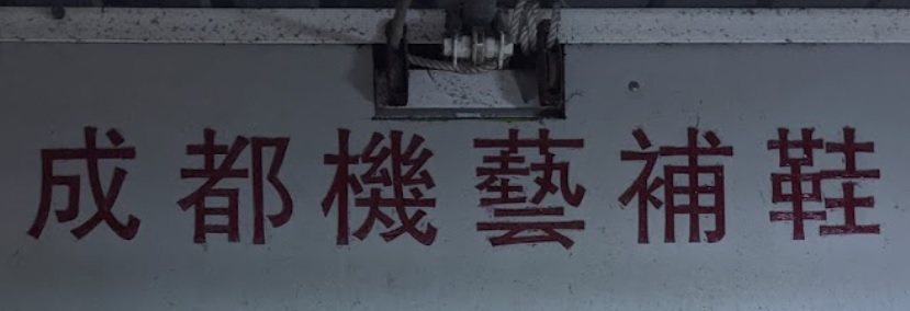 推介: 成都機藝補鞋