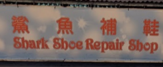 推介: 鯊魚補鞋 Shark Shoe Repair Shop