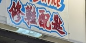 推介: 83 修鞋配匙