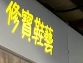 推介: 修寶鞋藝 The Groom (港鐵中環站)