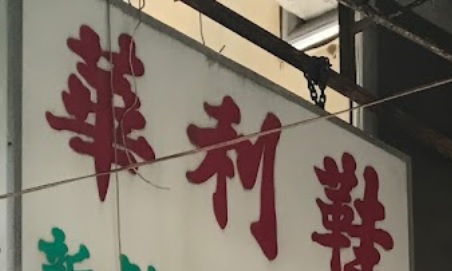 推介: 華利鞋