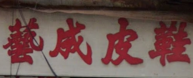 推介: 藝成皮鞋