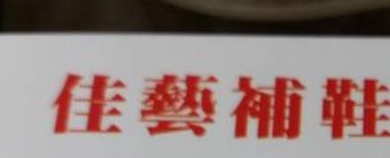 推介: 佳藝補鞋
