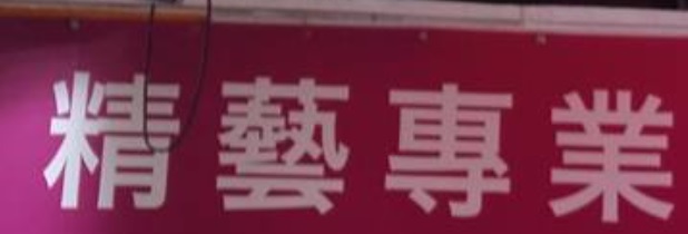 推介: 精藝專業鎖類中心開鎖補鞋