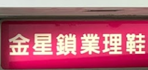 推介: 金星鎖業理鞋