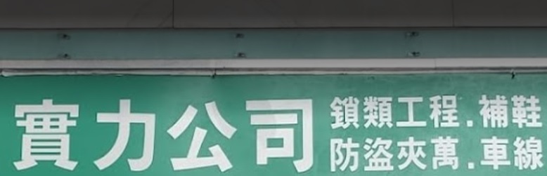 推介: 實力公司補鞋