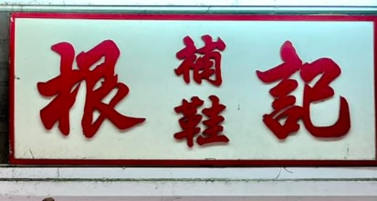 推介: 根記補鞋