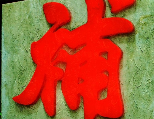 推介: 三元修鞋