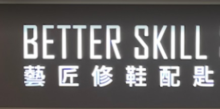 推介: 藝匠修鞋 Better Skill (金鐘地鐵站)