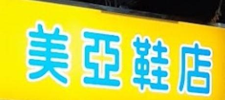 推介: 美亞鞋店 Maya Shoes