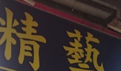 推介: 精藝補鞋配匙